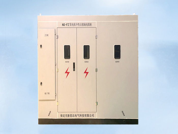 發(fā)電機(jī)中性點(diǎn)接地電阻柜